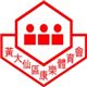 黄大仙球队图片