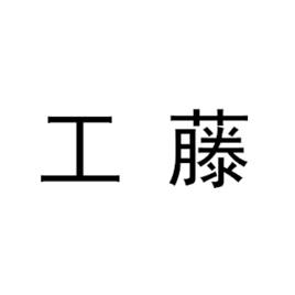工藤壮人(Masato Kugo)