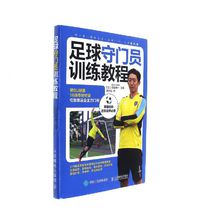 《足球守门员训练教程》权田修一著